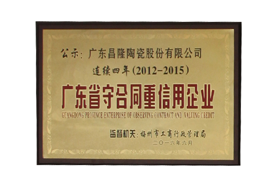 （2012-2015）廣東省守合同重信用企業(yè)