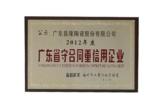 2012年度廣東省守合同重信用企業(yè)